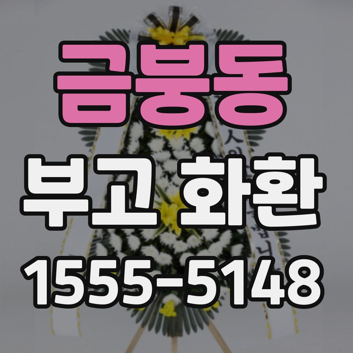 금붕동 부고 화환