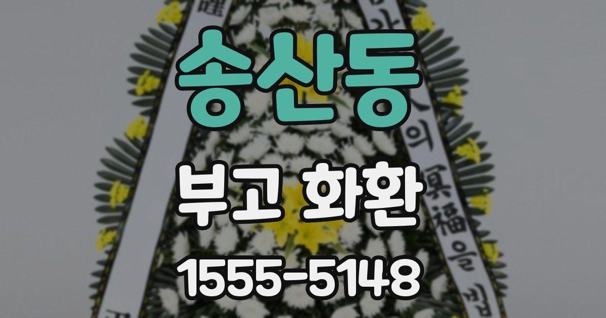 송산동 부고 화환