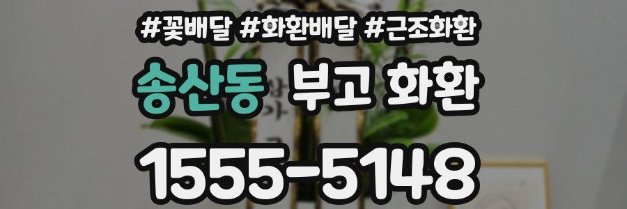 송산동 부고 화환