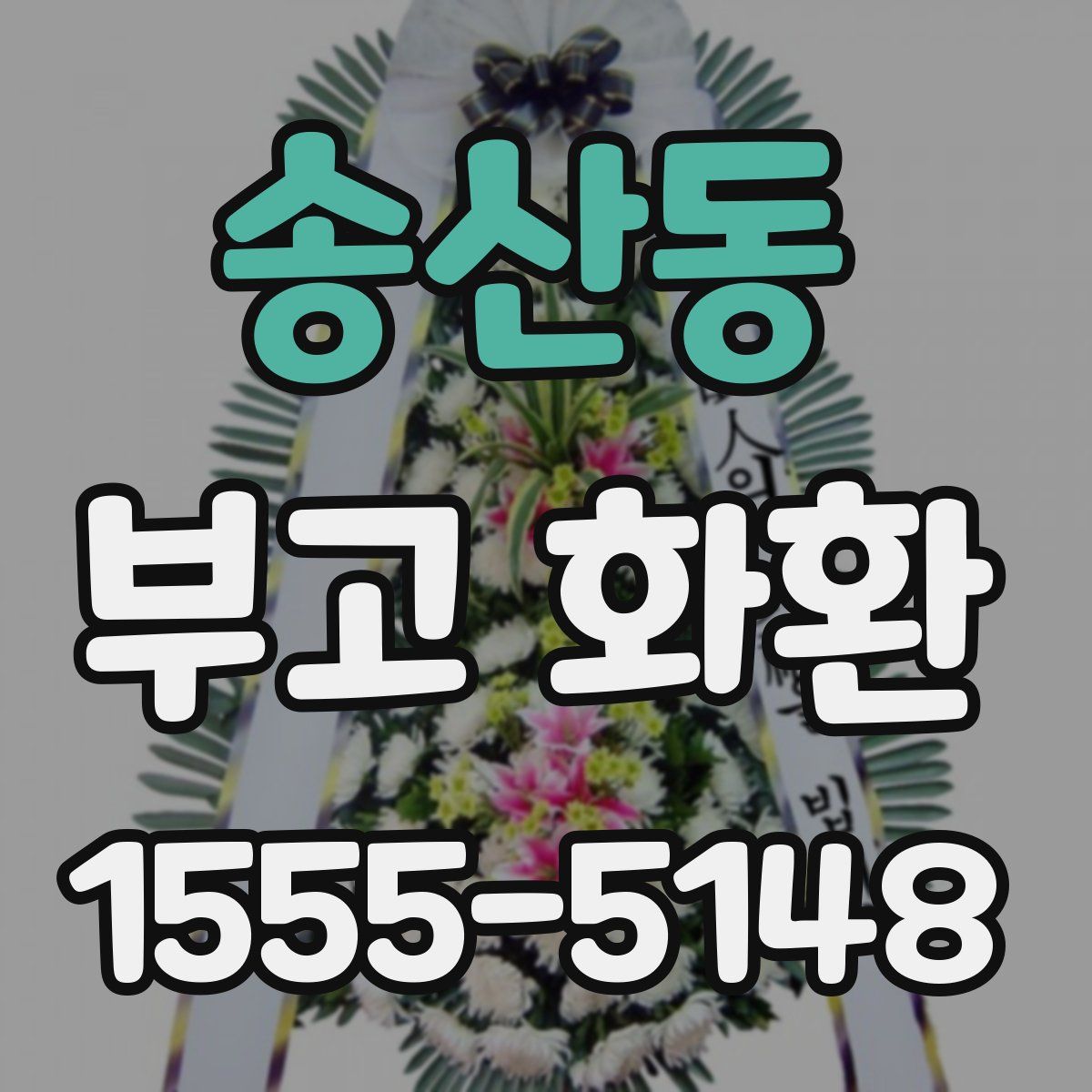 송산동 부고 화환