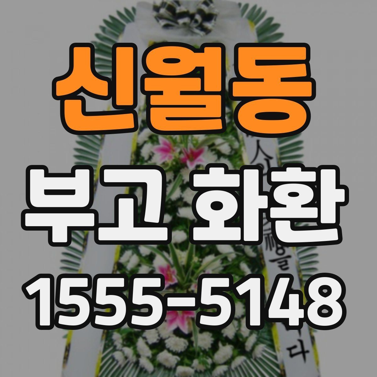 신월동 부고 화환 보낼 때 알아두면 좋은 기본 예절