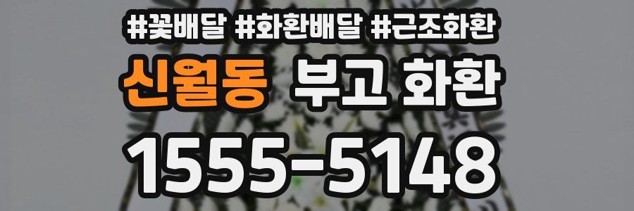 신월동 부고 화환