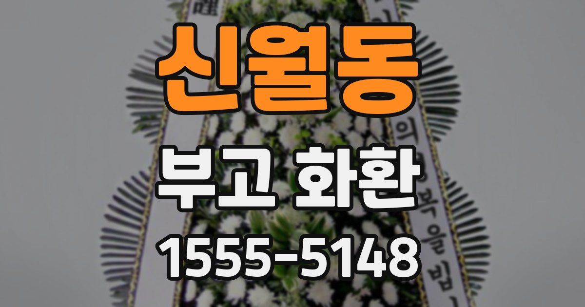 신월동 부고 화환
