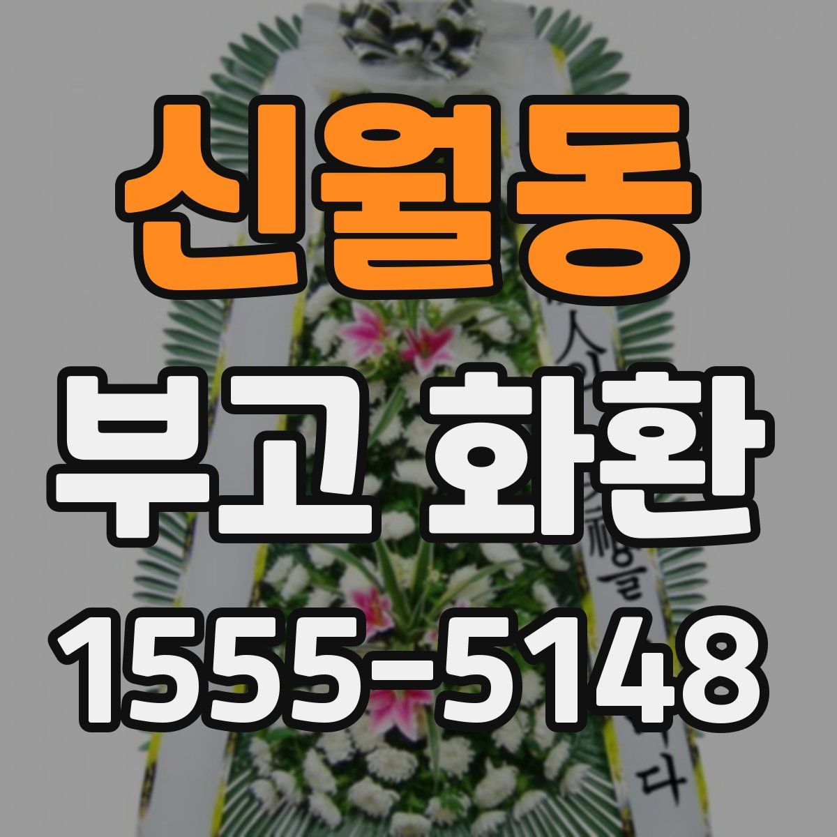 신월동 부고 화환