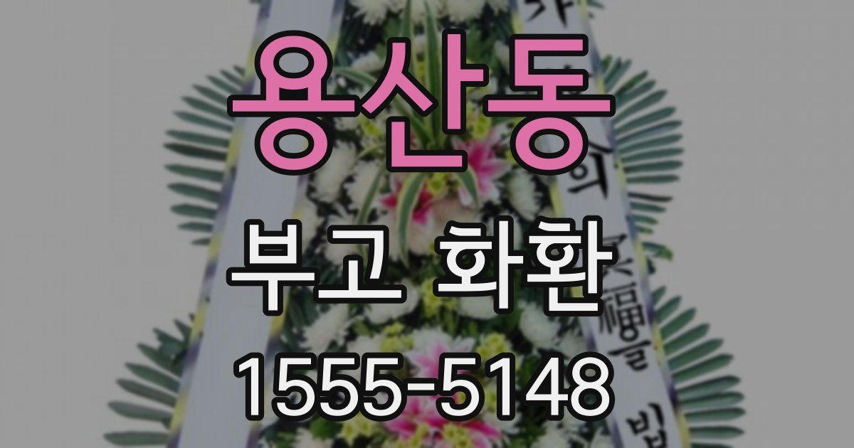용산동 부고 화환