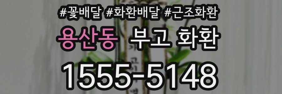 용산동 부고 화환