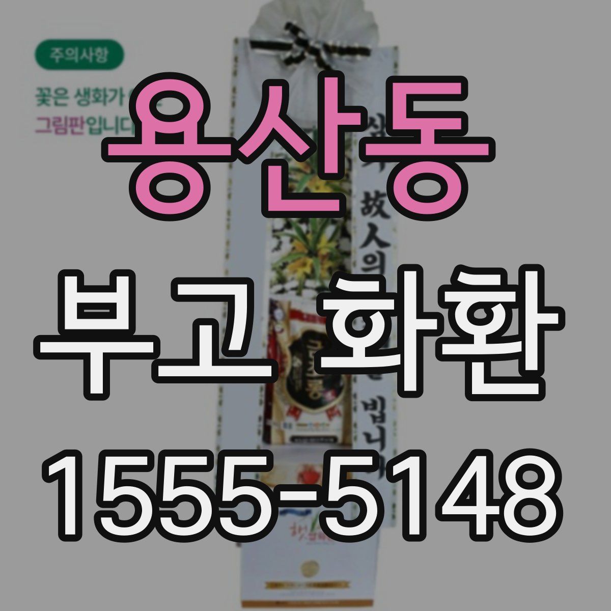 용산동 부고 화환