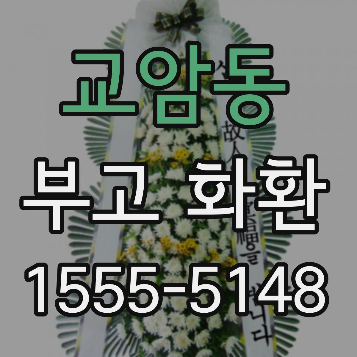 교암동 부고 화환