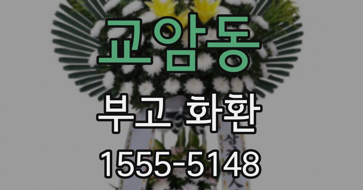 교암동 부고 화환