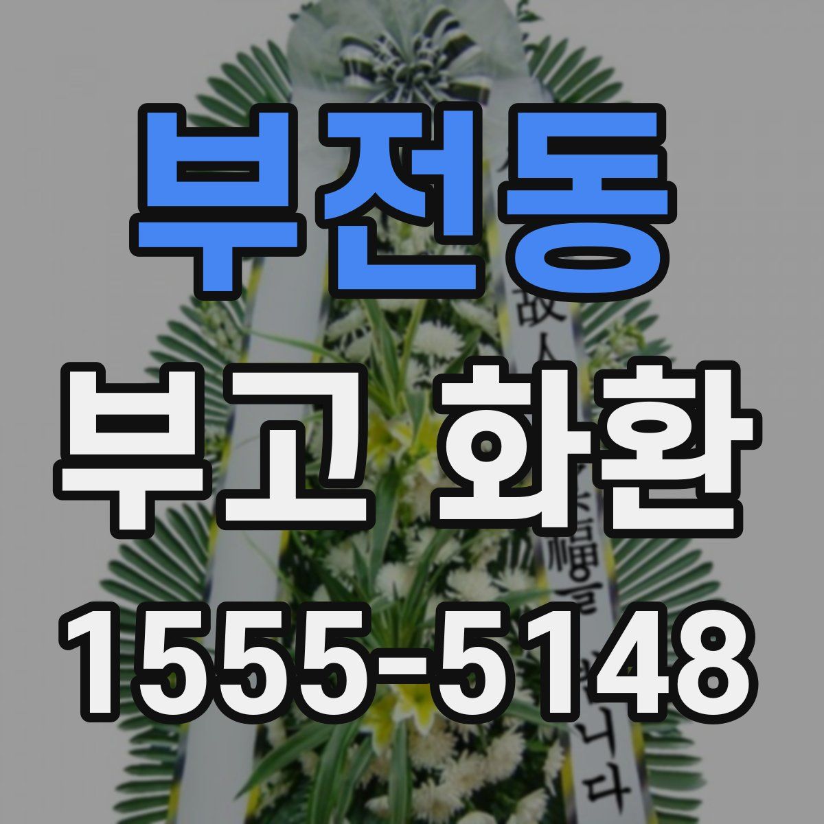 부전동 부고 화환