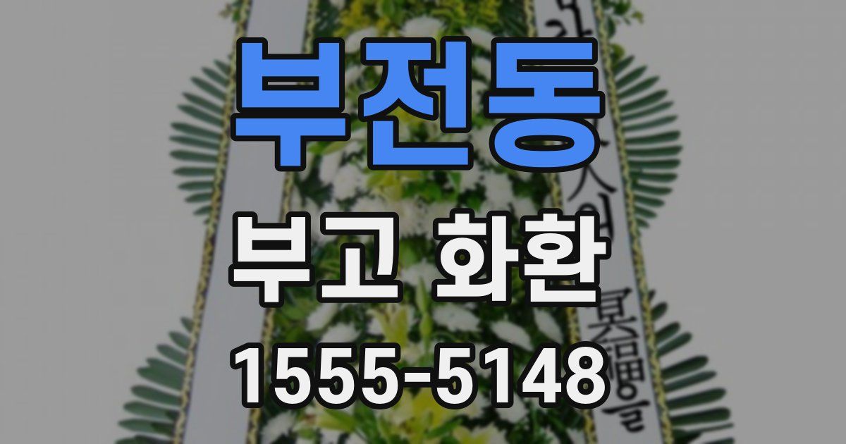 부전동 부고 화환
