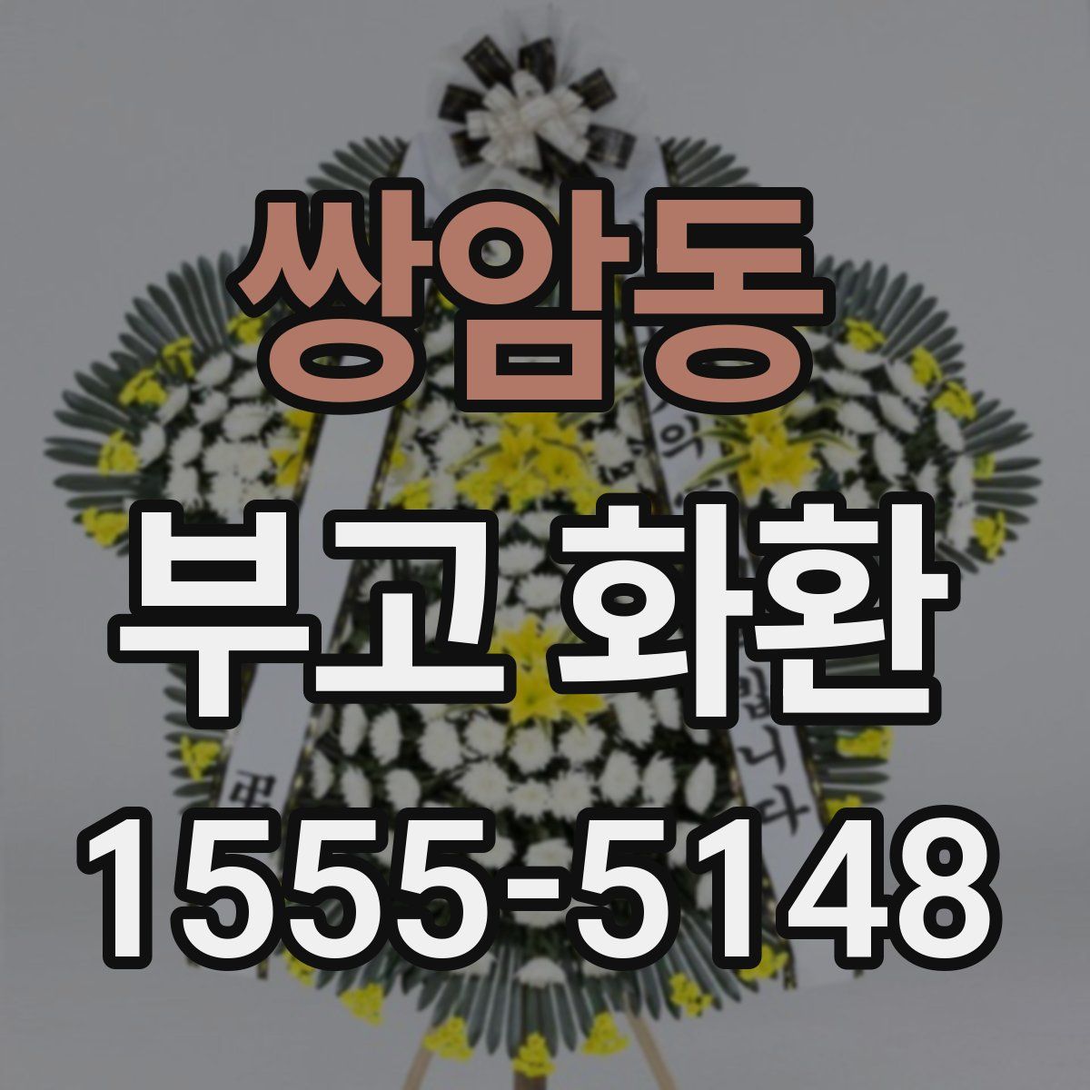 쌍암동 부고 화환