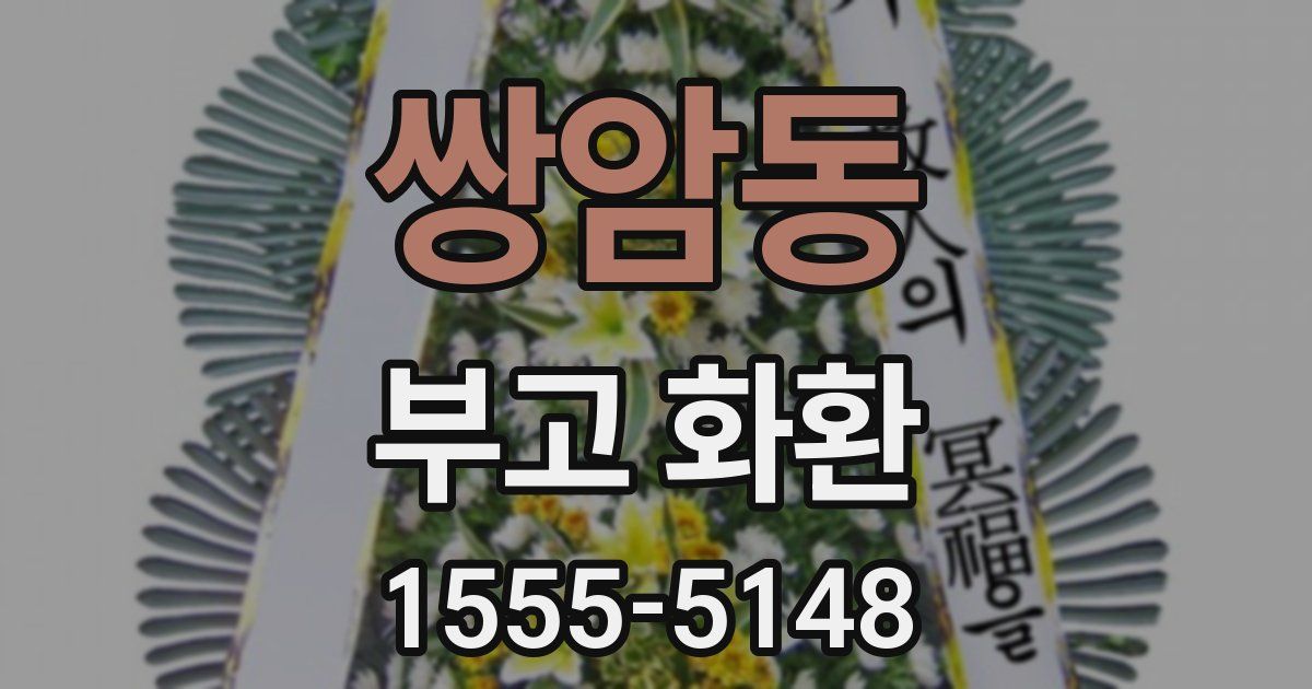 쌍암동 부고 화환