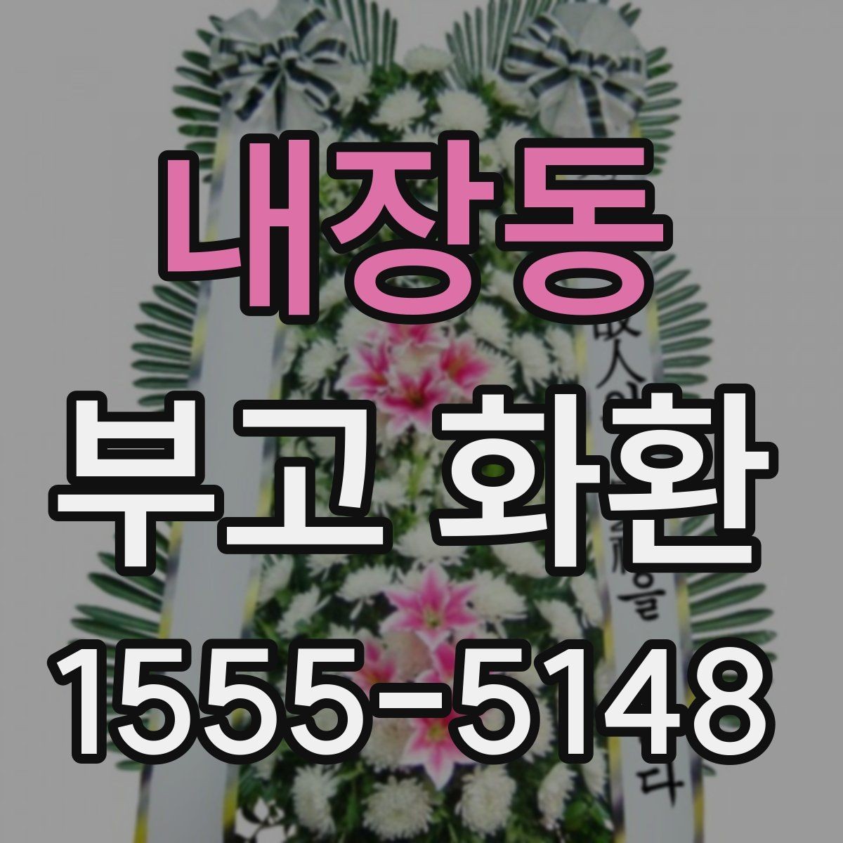 내장동 부고 화환 행사 일정에 맞추는 방법