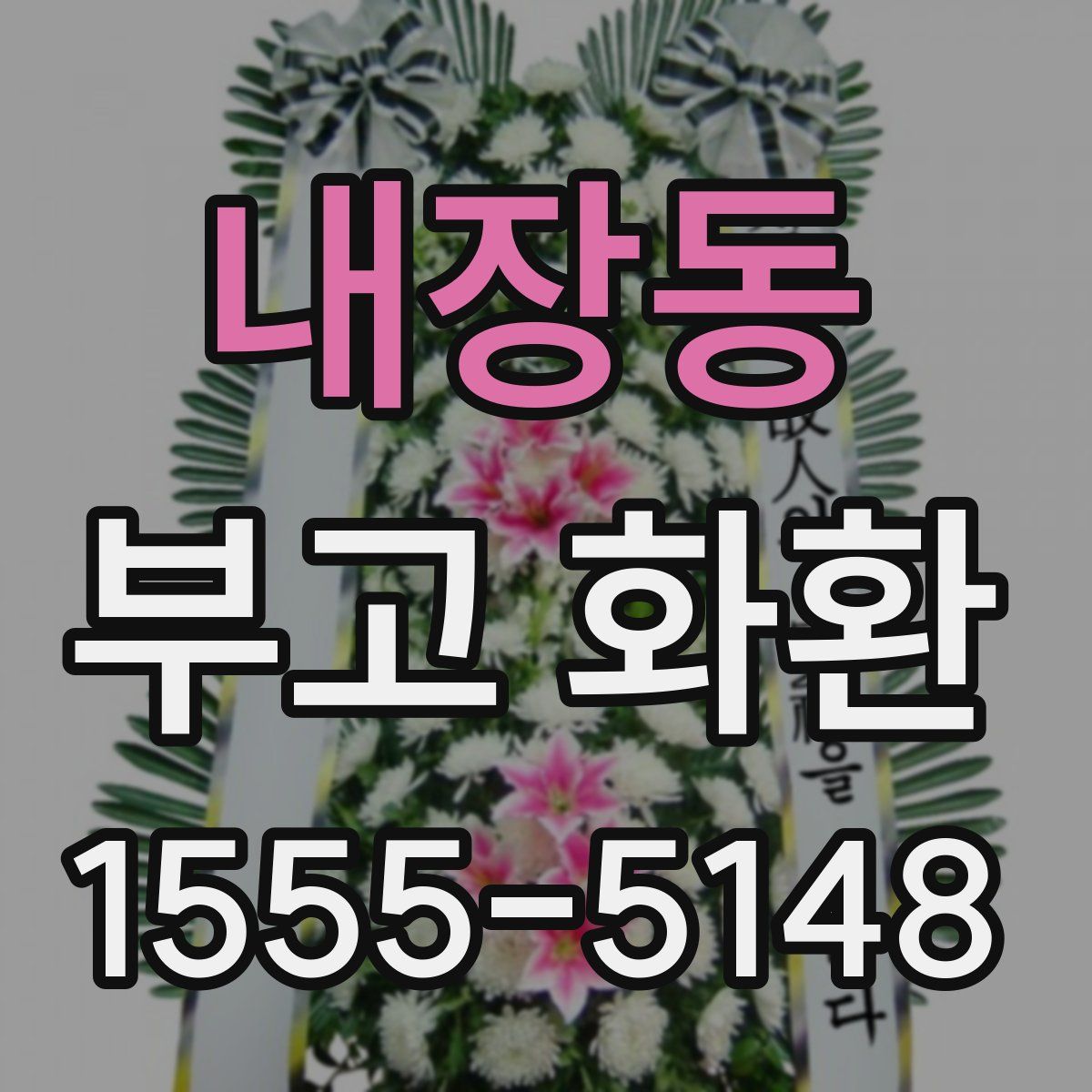 내장동 부고 화환