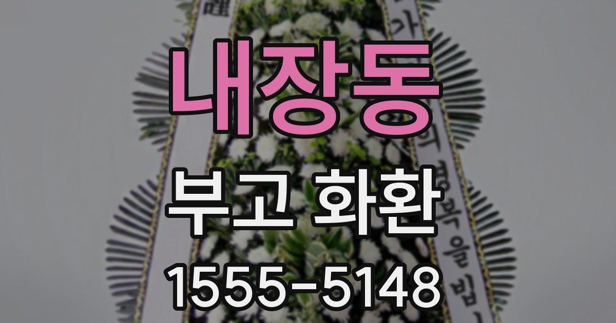 내장동 부고 화환