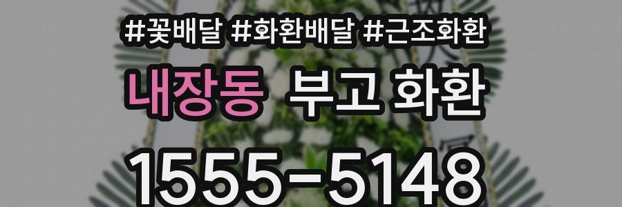 내장동 부고 화환