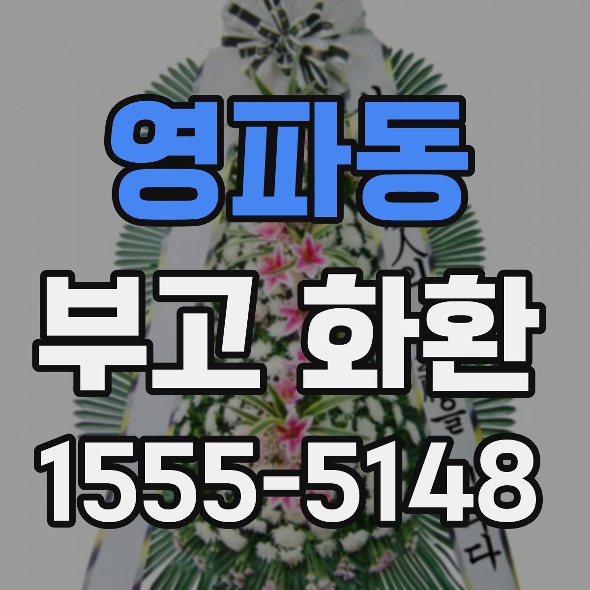 영파동 부고 화환