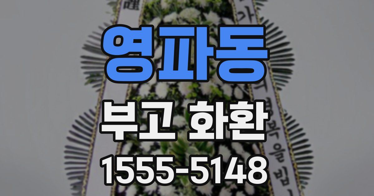 영파동 부고 화환