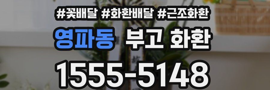 영파동 부고 화환