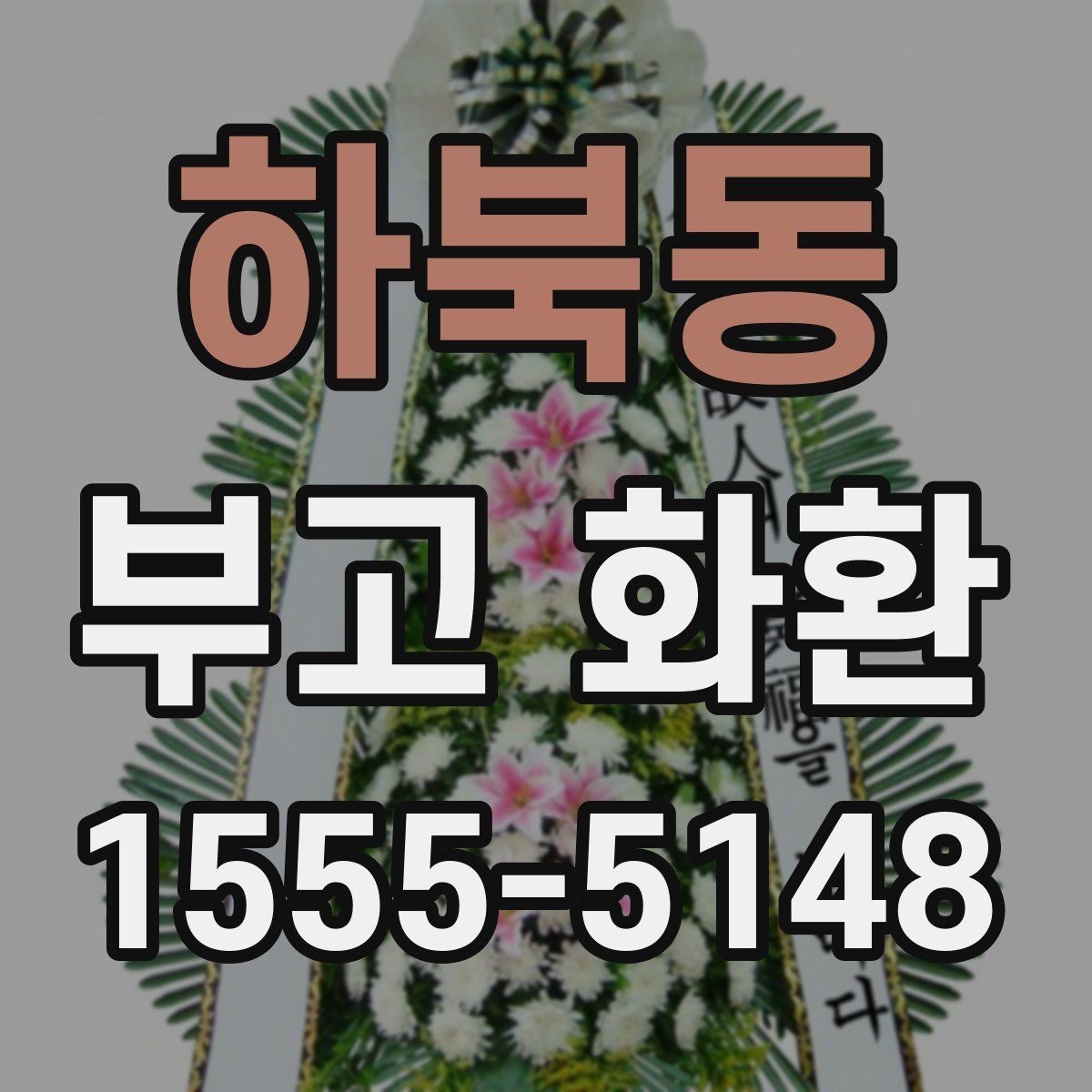 하북동 부고 화환 리본 문안 예시 모음