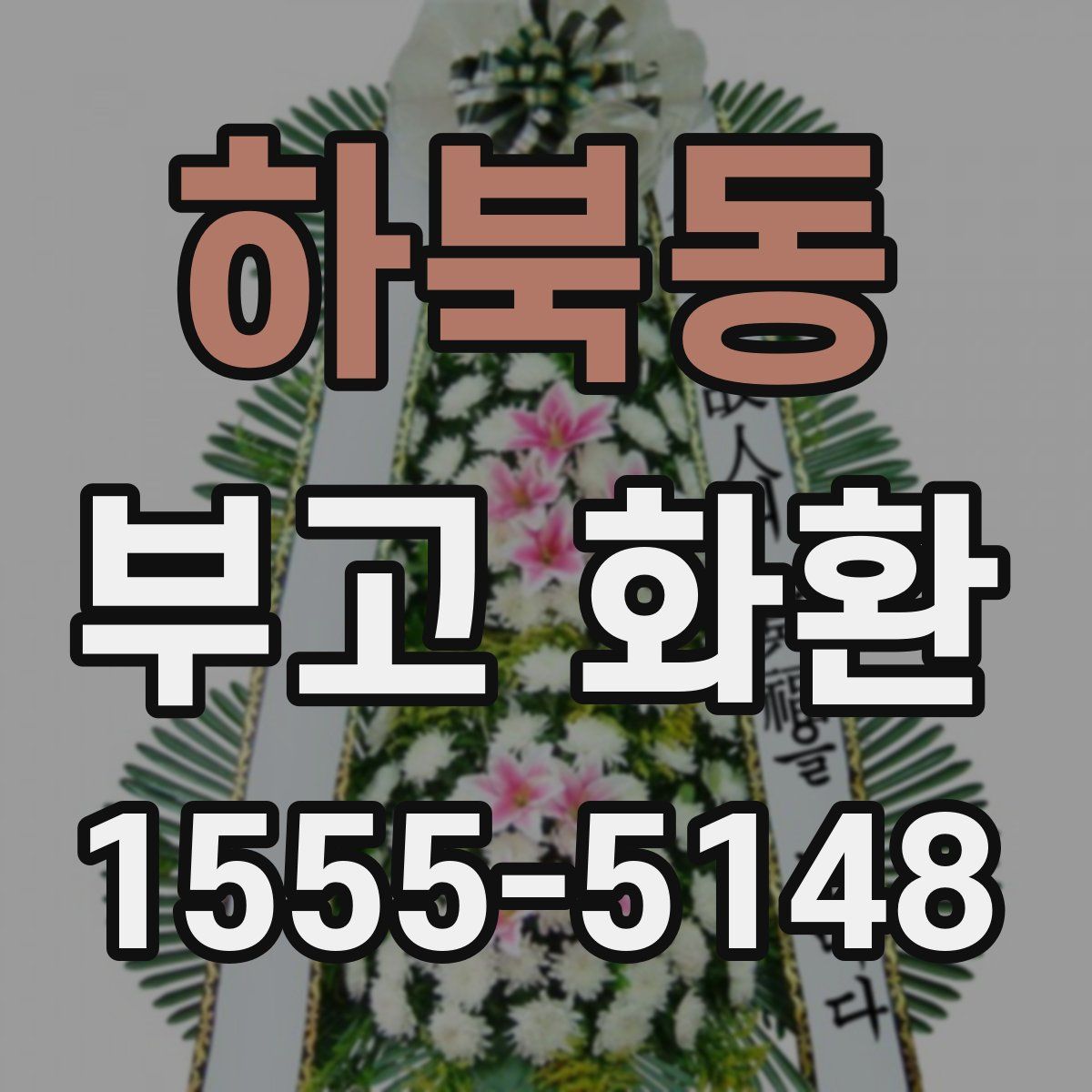 하북동 부고 화환