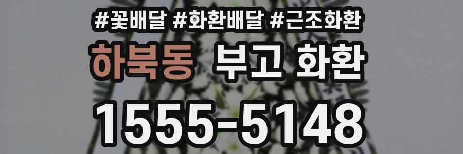 하북동 부고 화환