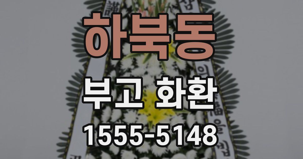 하북동 부고 화환