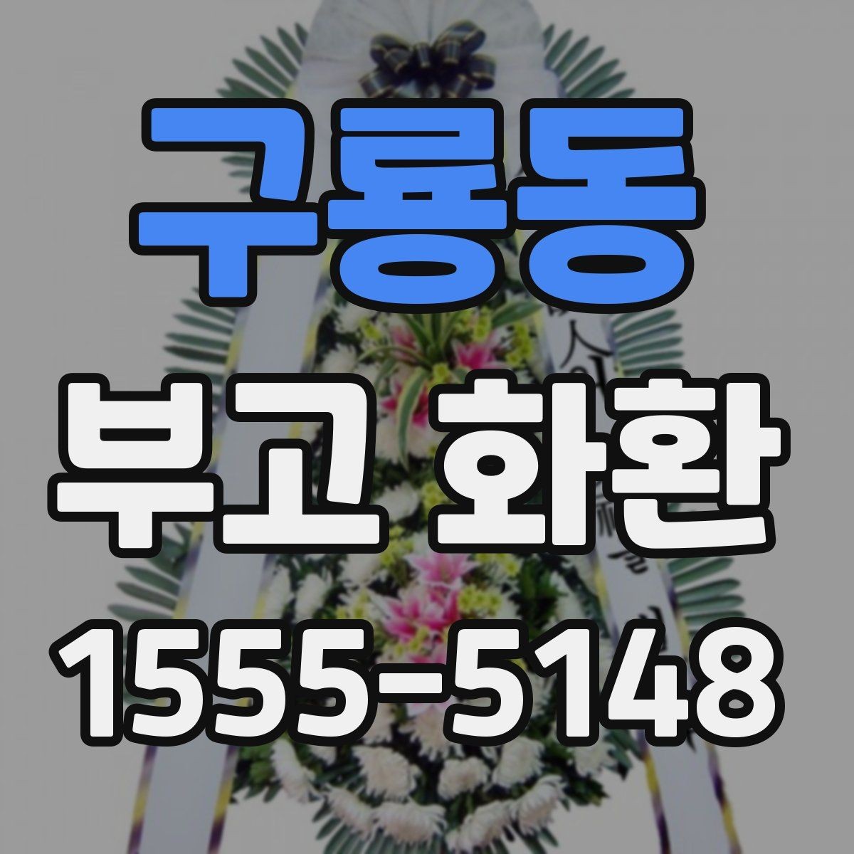 구룡동 부고 화환 장소별 주문 팁 정리