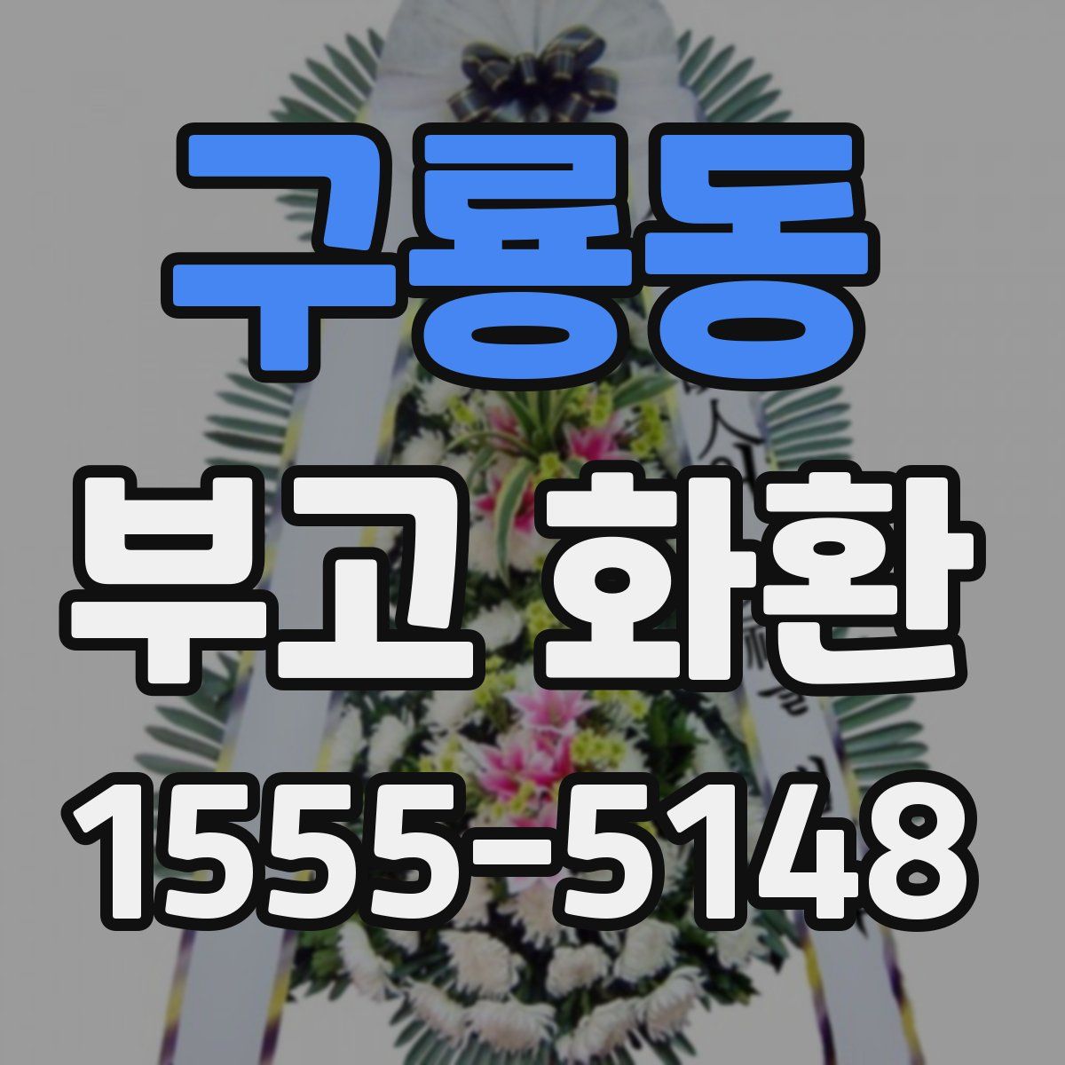 구룡동 부고 화환