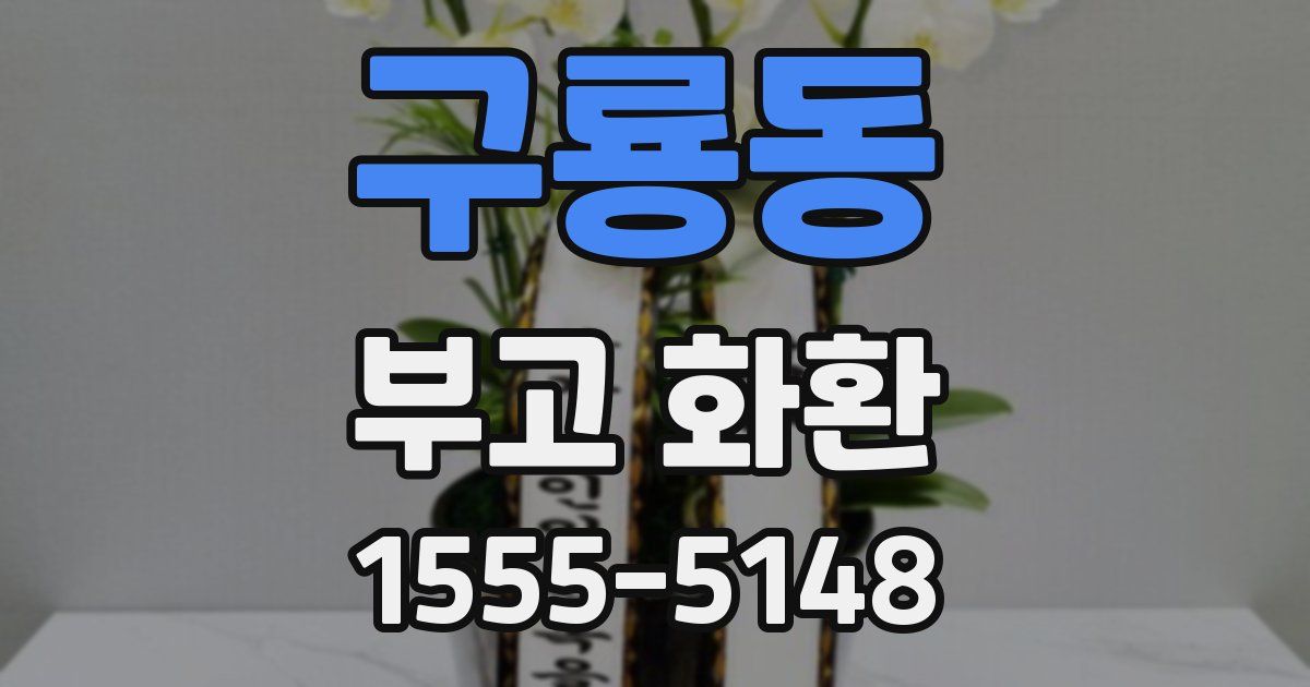 구룡동 부고 화환
