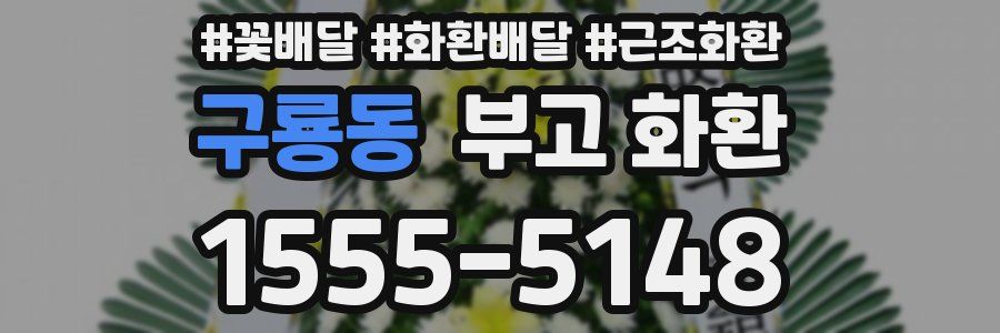 구룡동 부고 화환