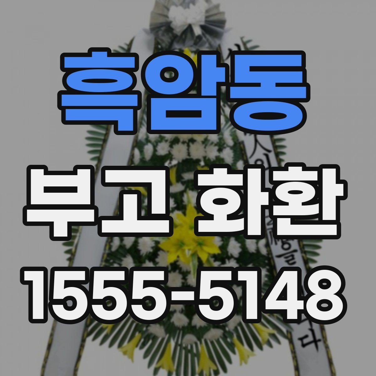 흑암동 부고 화환 첫 주문자를 위한 간단 가이드