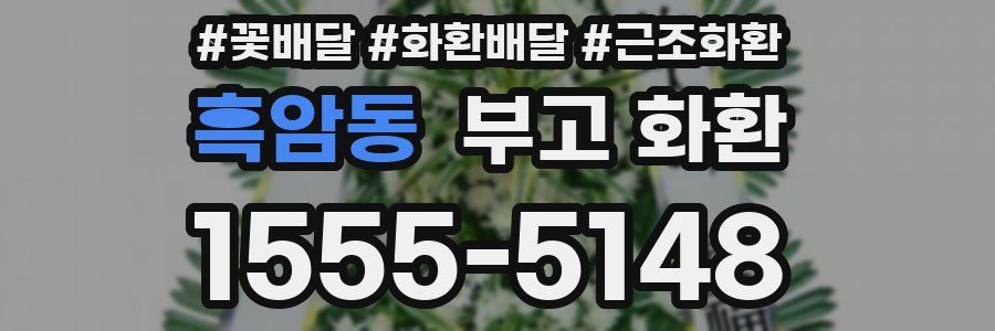 흑암동 부고 화환