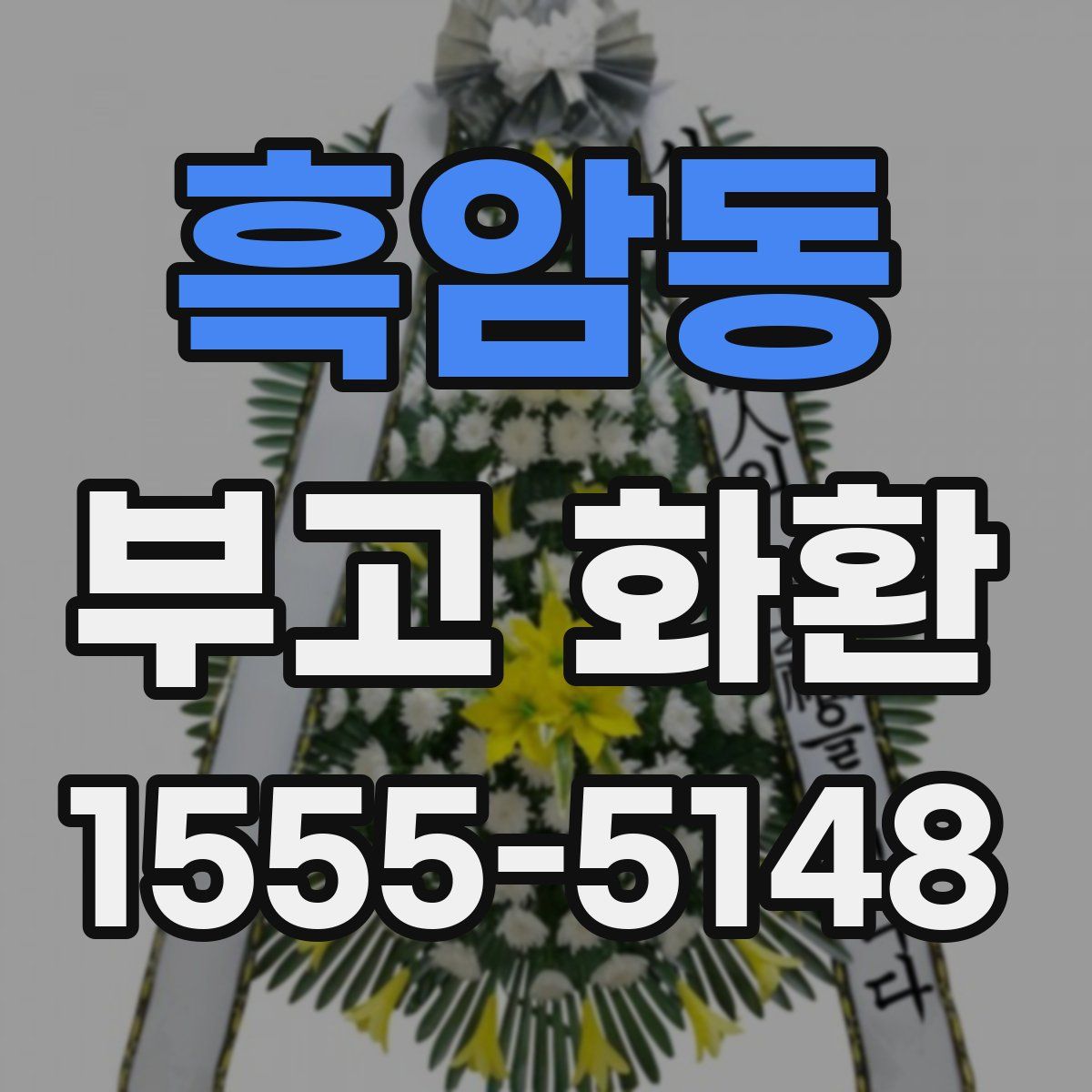 흑암동 부고 화환