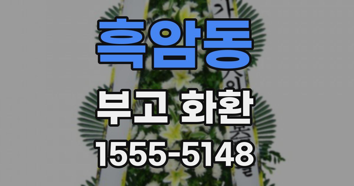 흑암동 부고 화환