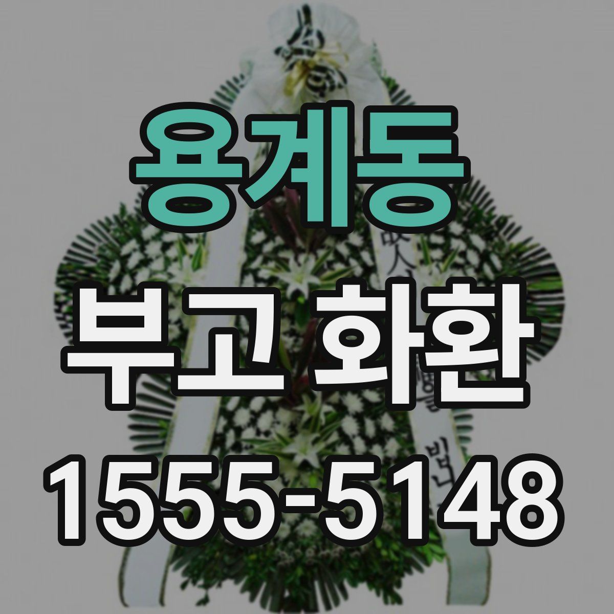 용계동 부고 화환