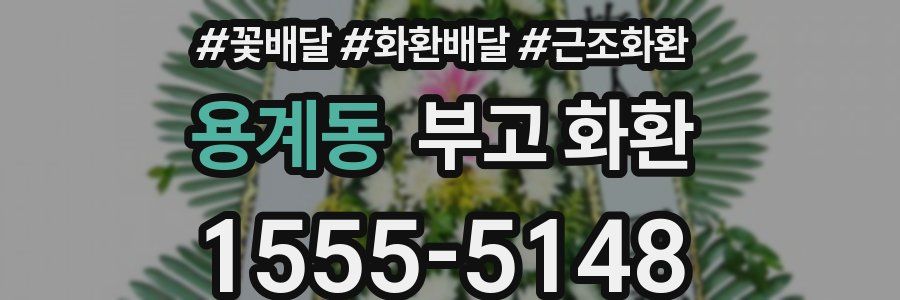 용계동 부고 화환