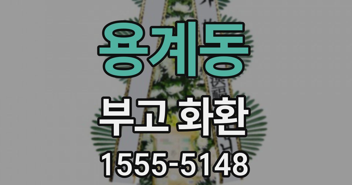 용계동 부고 화환