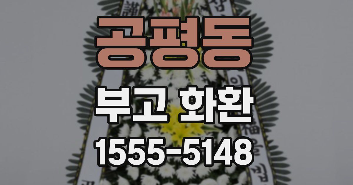 공평동 부고 화환