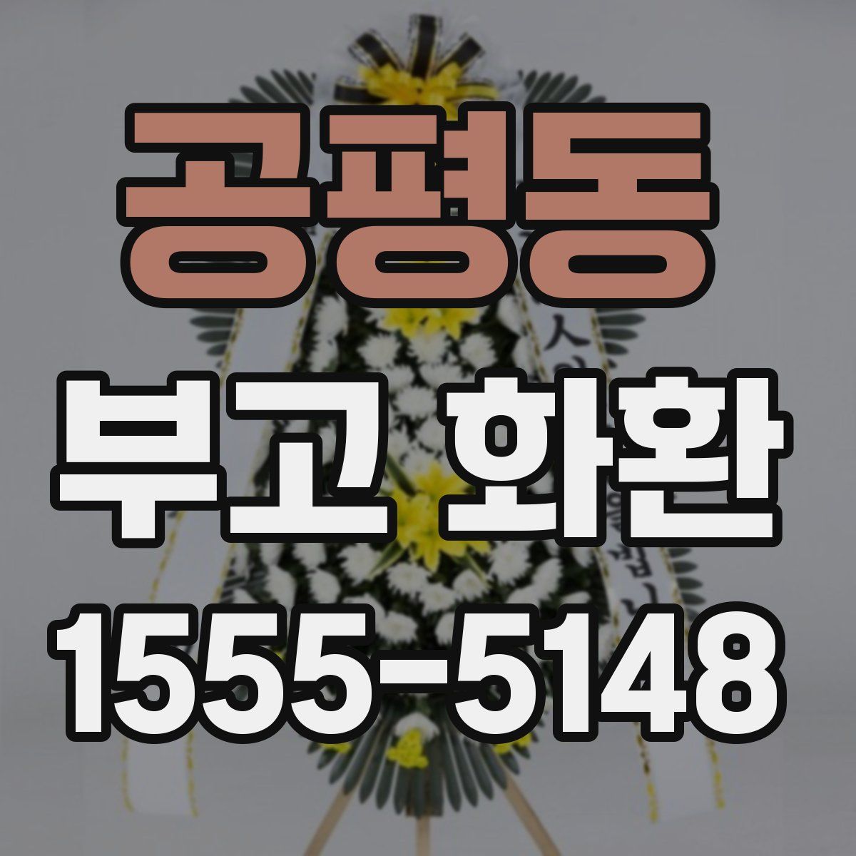 공평동 부고 화환