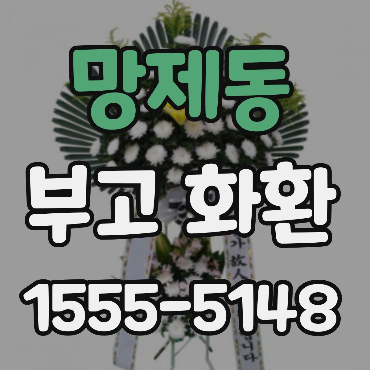 망제동 부고 화환
