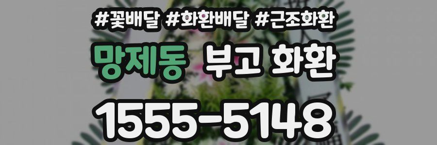 망제동 부고 화환