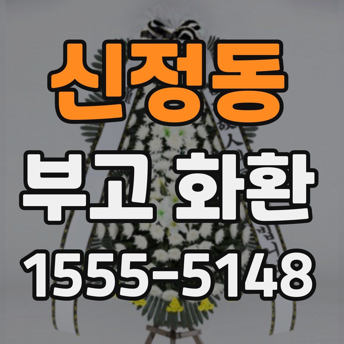 신정동 부고 화환