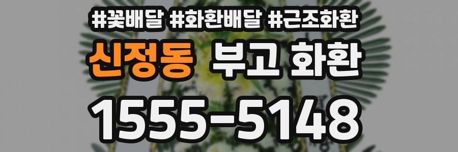 신정동 부고 화환