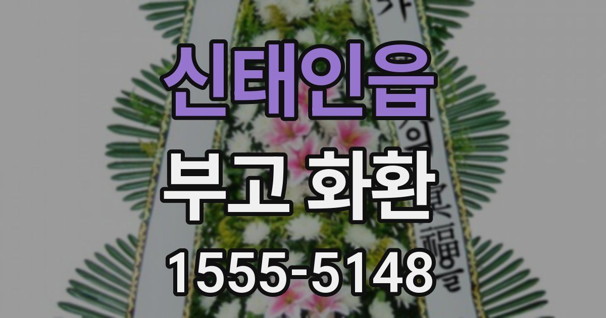 신태인읍 부고 화환