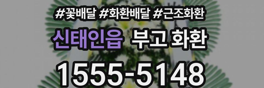 신태인읍 부고 화환