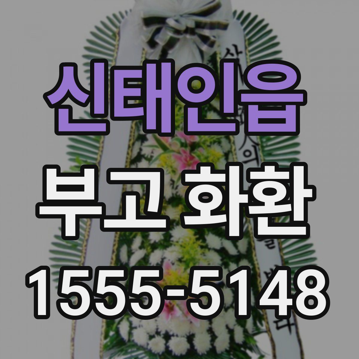 신태인읍 부고 화환