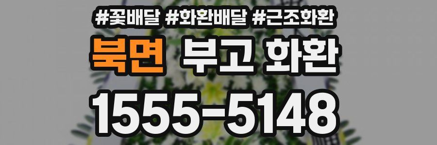 북면 부고 화환