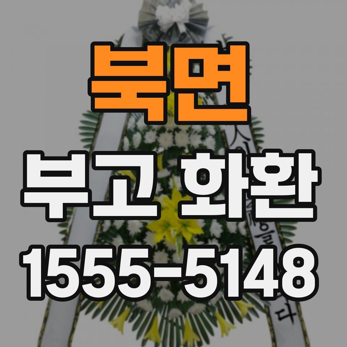 북면 부고 화환